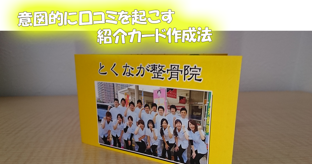 意図的に整骨院に口コミを起こす紹介カード作成法