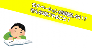 モチベーションが持続しない そんな時にやること