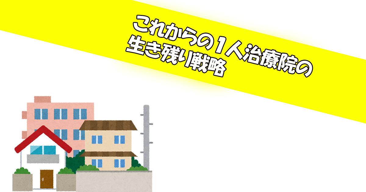 令和時代の１人治療院の生き残り戦略